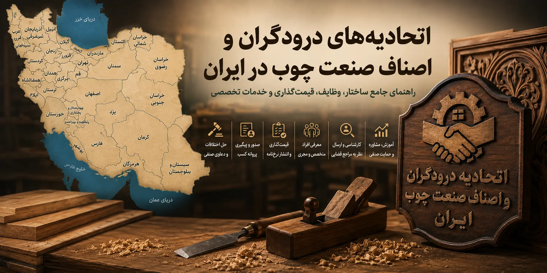 اتحادیه‌های درودگران و اصناف صنعت چوب در ایران؛ وظایف، ساختار، قیمت‌گذاری و نقش آن‌ها در حل اختلاف
